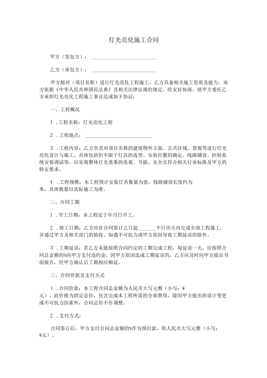 灯光亮化施工合同范本Word模板.docx_第1页