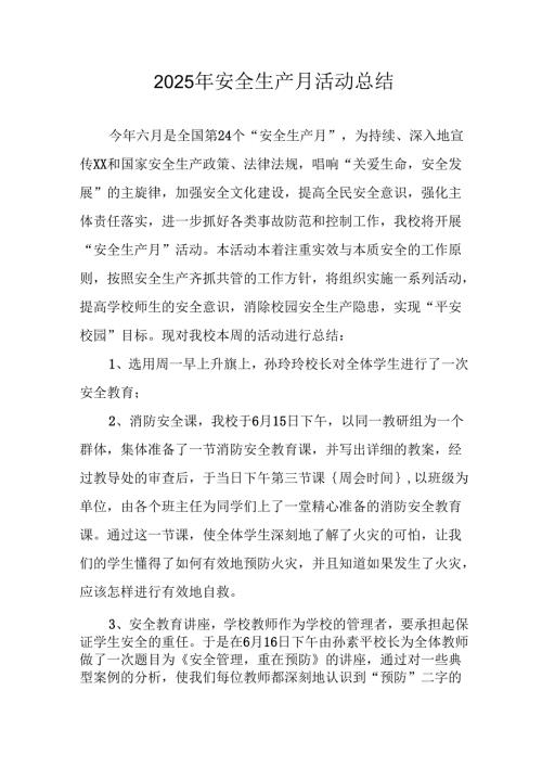 2025年全国安全月活动总结报告 汇编12份.docx