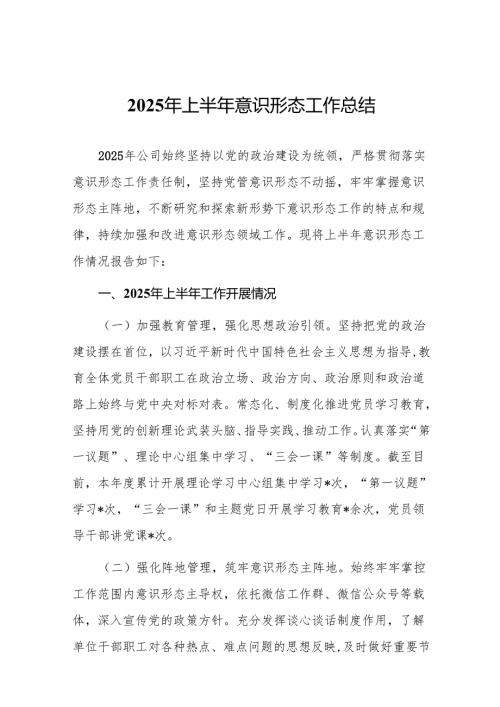 2025年上半年意识形态工作总结精选（共10篇）.docx
