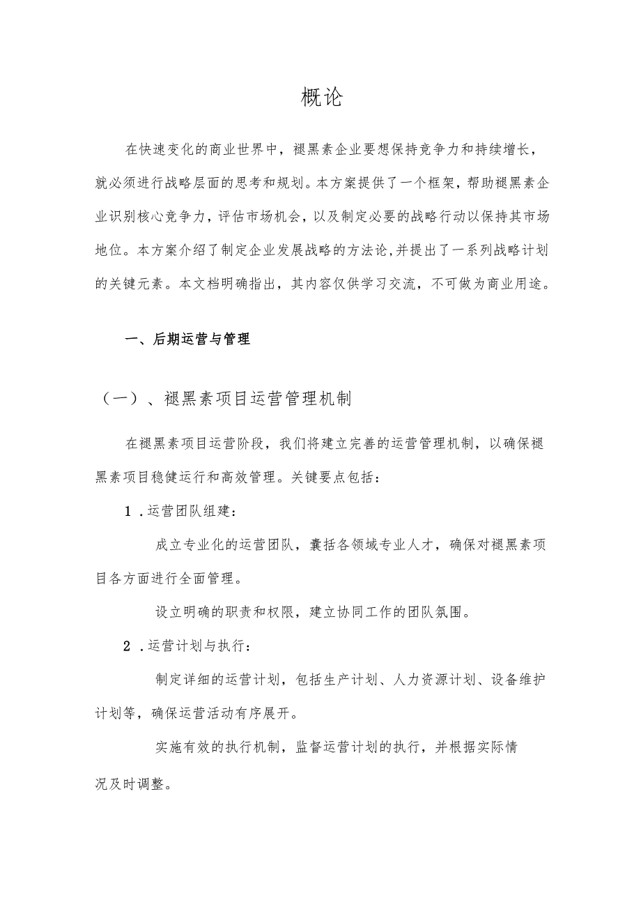 2025年褪黑素项目合作计划书.docx_第3页