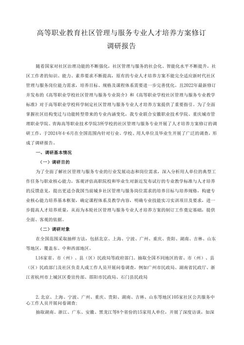 2024年高等职业教育社区管理与服务专业人才培养方案修订调研报告.docx