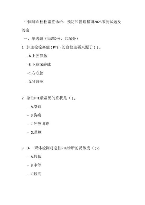 中国肺血栓栓塞症诊治、预防和管理指南2025版测试题及答案.docx