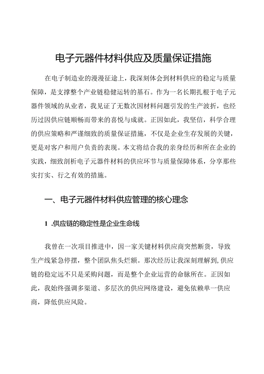 电子元器件材料供应及质量保证措施.docx_第1页