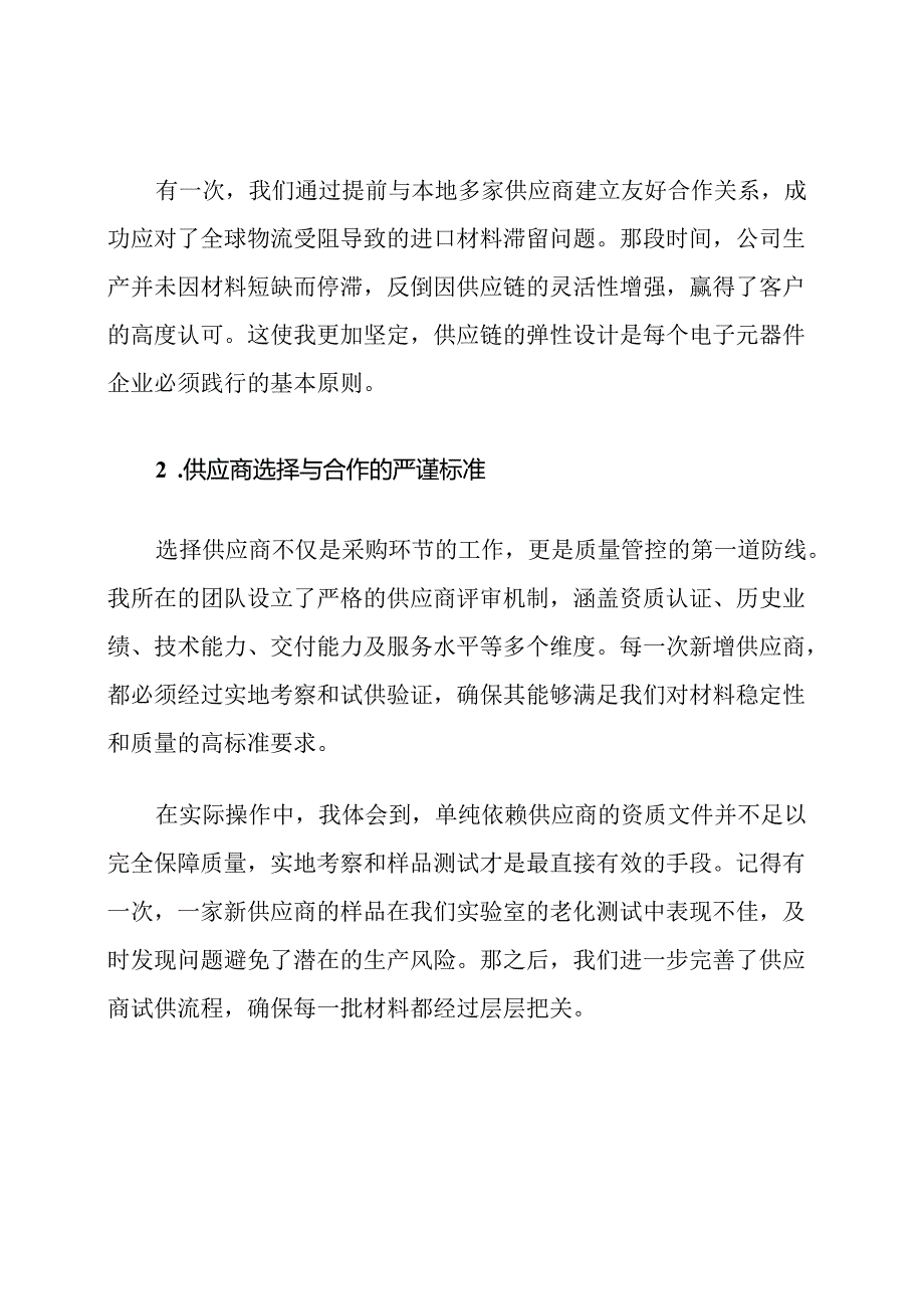 电子元器件材料供应及质量保证措施.docx_第2页