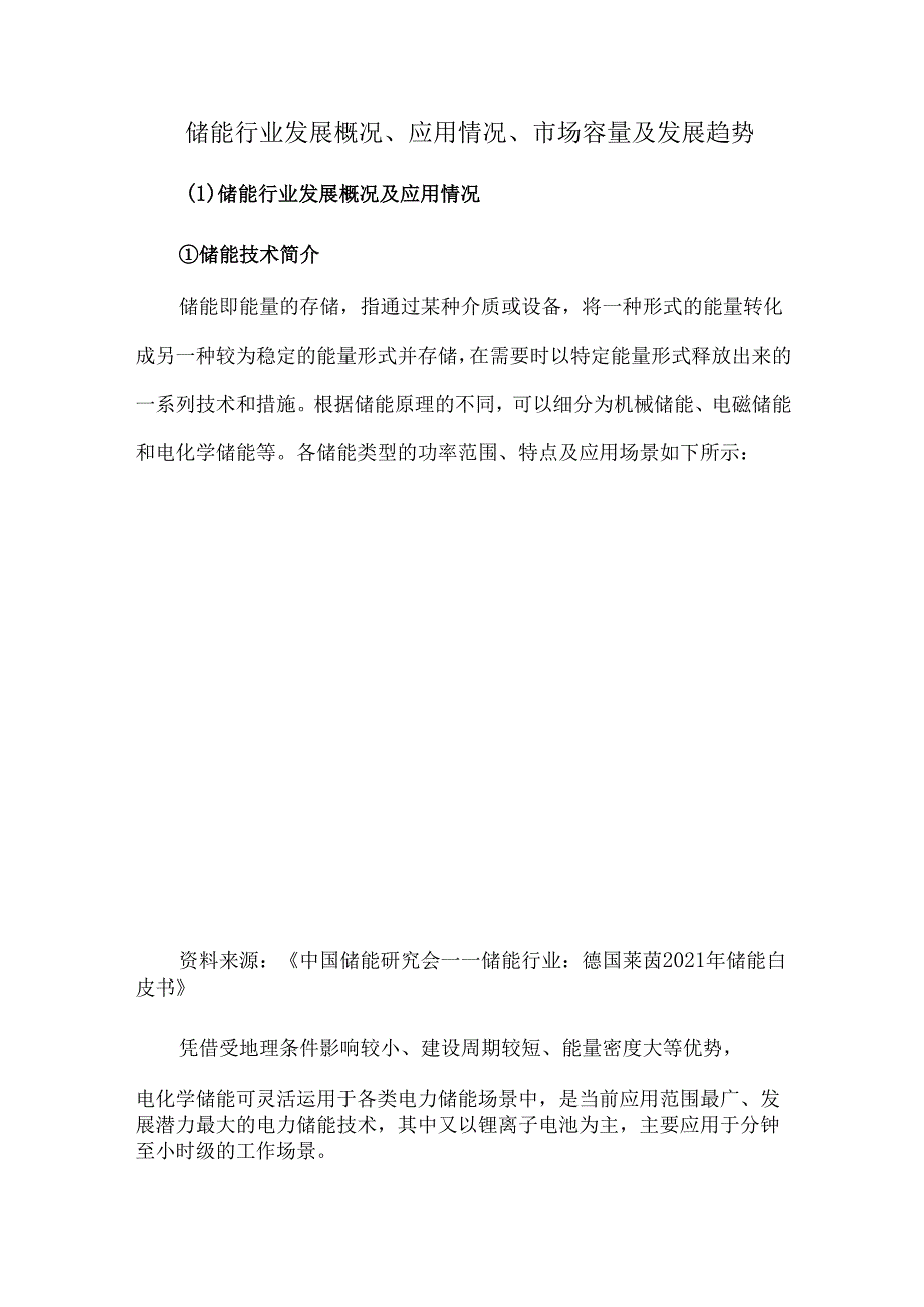 储能行业发展概况、应用情况、市场容量及发展趋势.docx_第1页