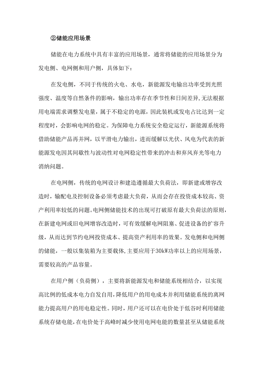 储能行业发展概况、应用情况、市场容量及发展趋势.docx_第2页