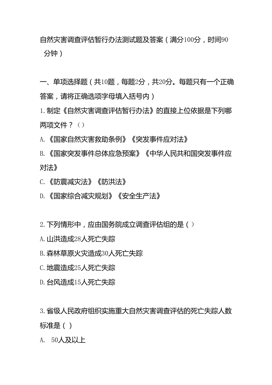 自然灾害调查评估暂行办法测试题及答案.docx_第1页