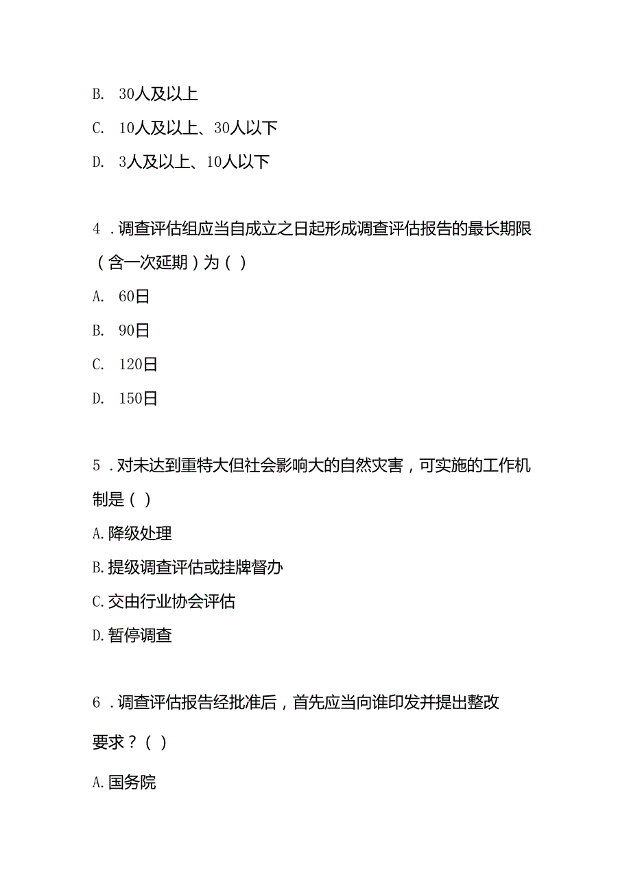 自然灾害调查评估暂行办法测试题及答案.docx_第2页