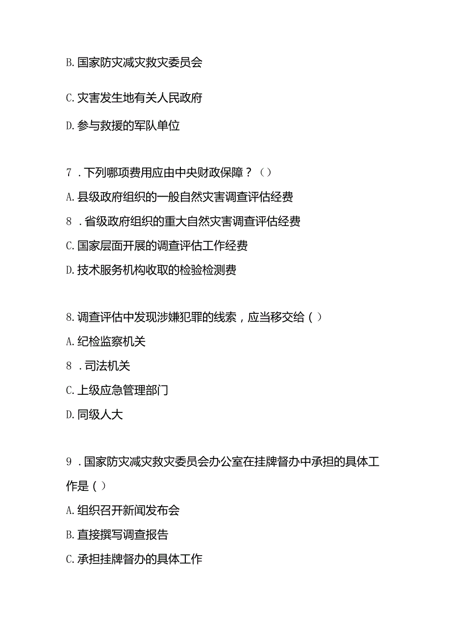 自然灾害调查评估暂行办法测试题及答案.docx_第3页