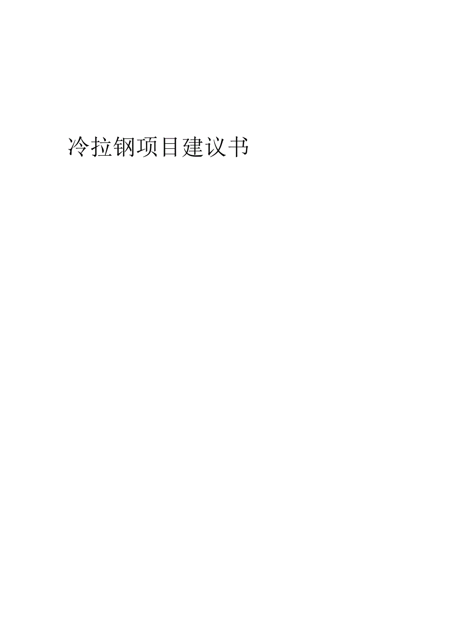 2025年冷拉钢项目建议书.docx_第1页
