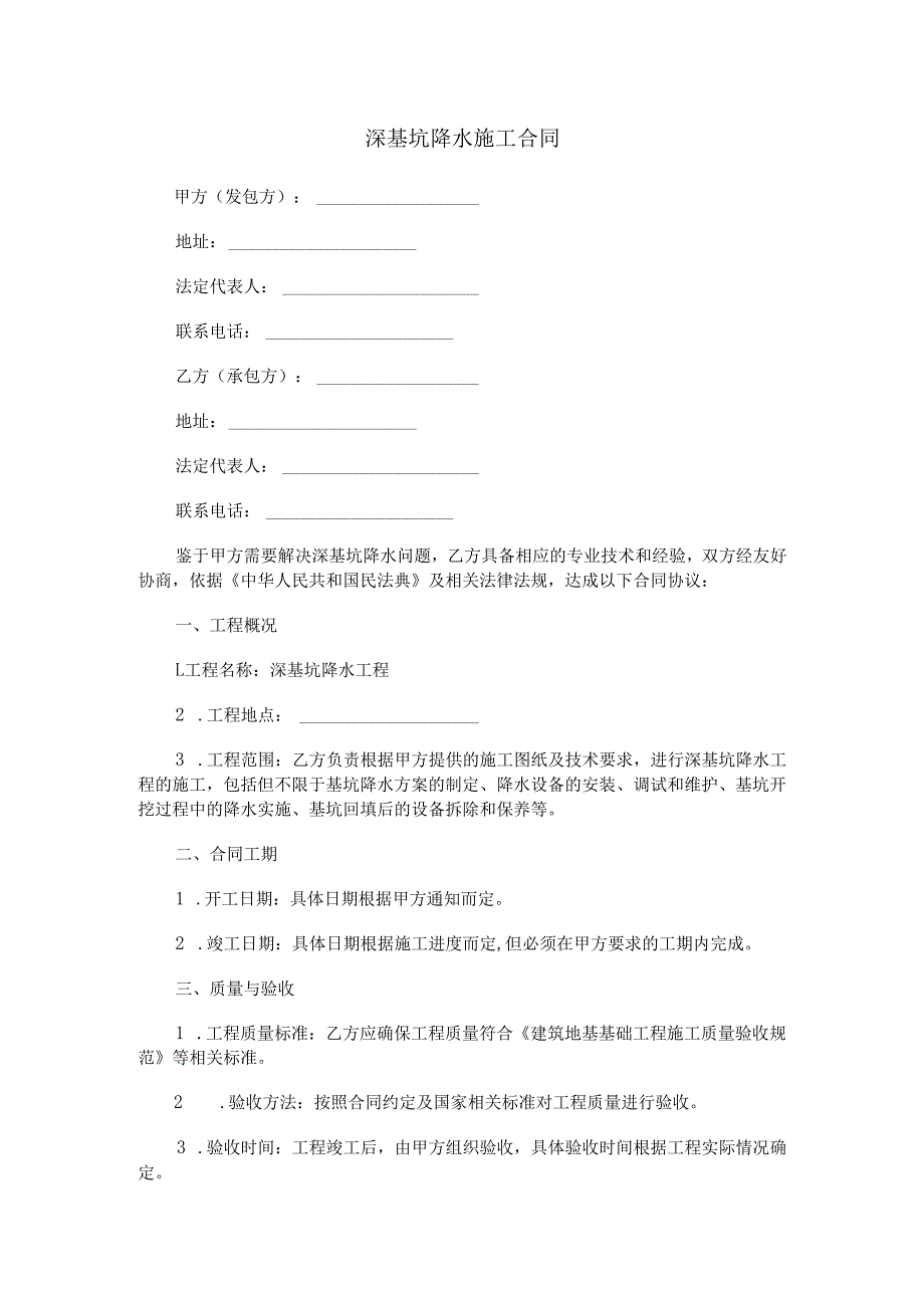 深基坑降水施工合同范本Word模板.docx_第1页