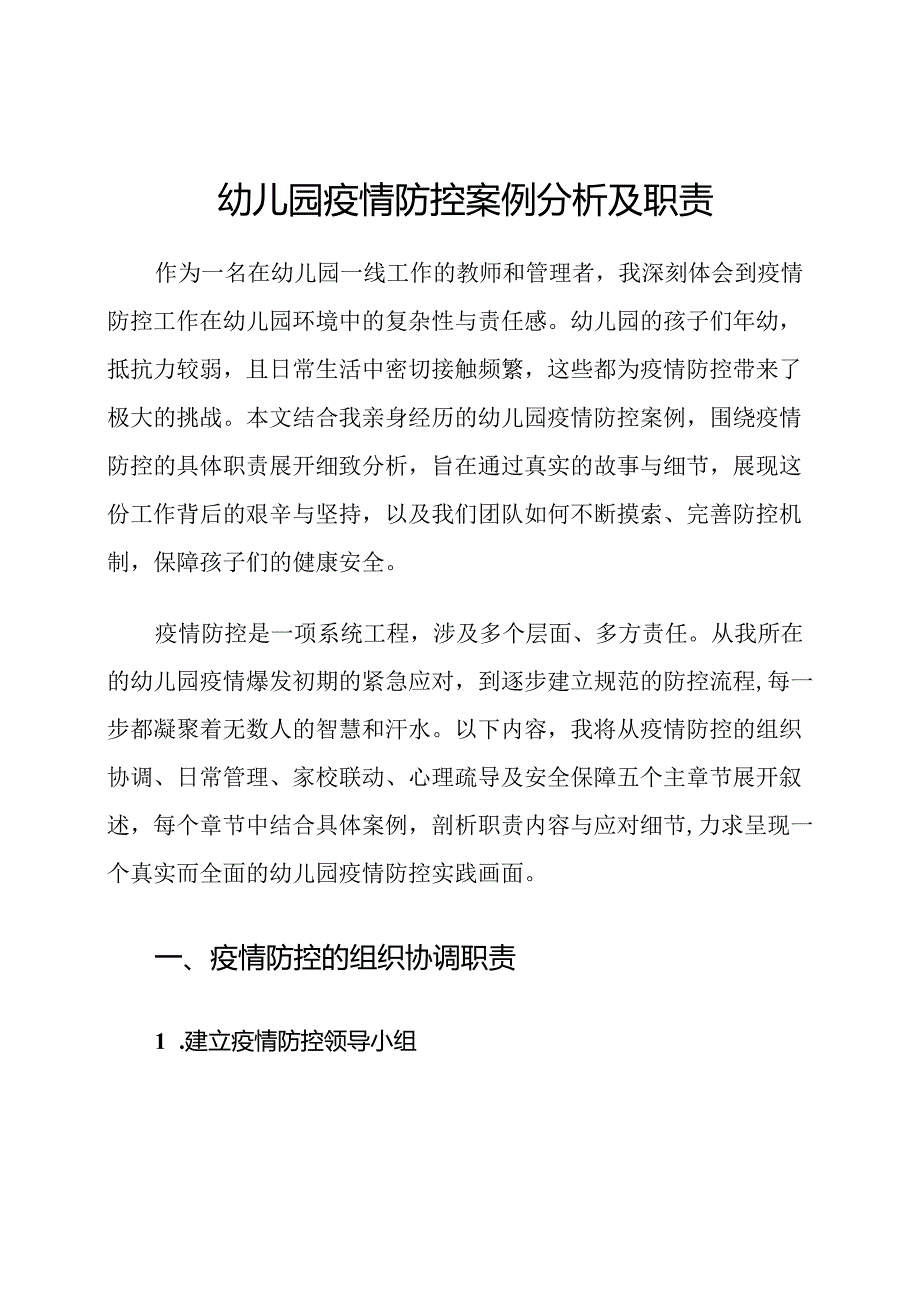 幼儿园疫情防控案例分析及职责.docx_第1页
