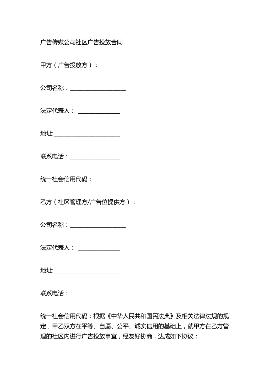 广告传媒公司社区广告投放合同.docx_第1页