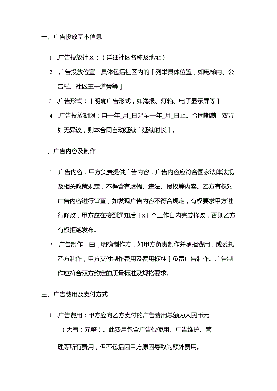 广告传媒公司社区广告投放合同.docx_第2页