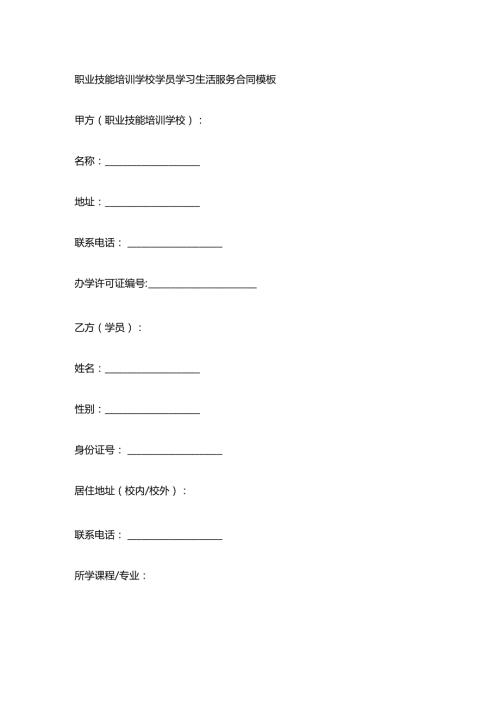职业技能培训学校学员学习生活服务合同模板.docx