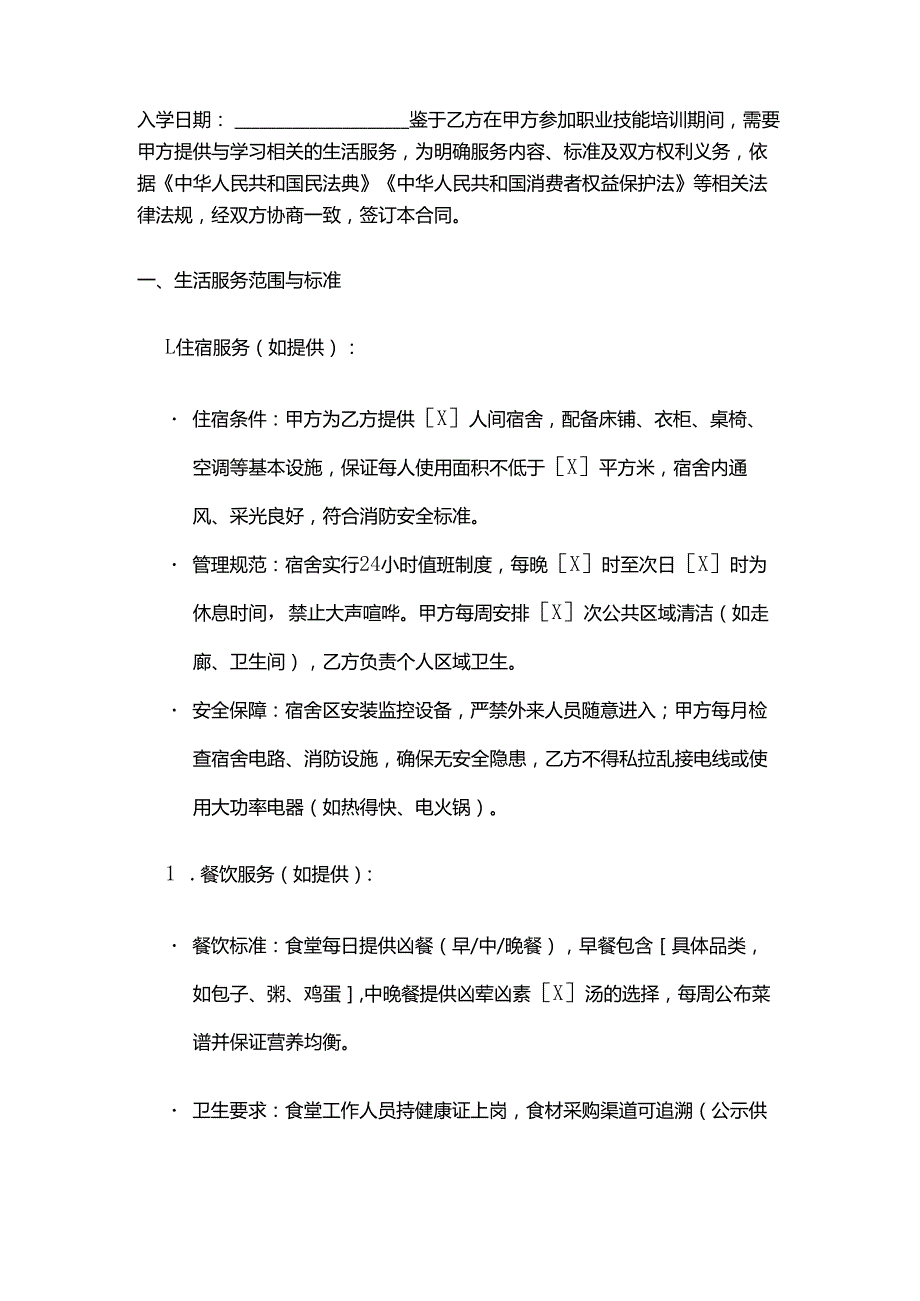 职业技能培训学校学员学习生活服务合同模板.docx_第2页