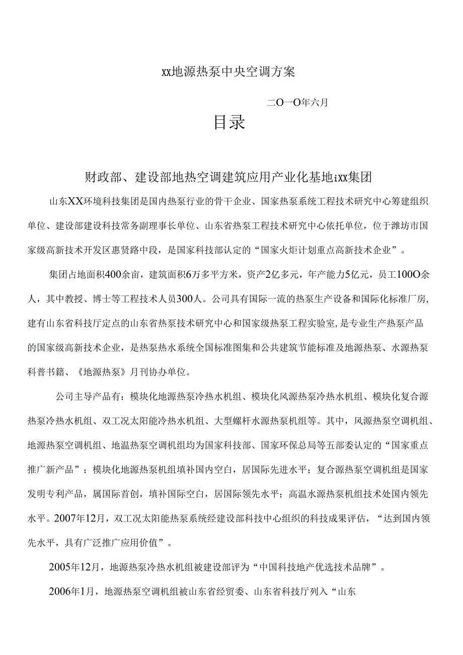 某居住小区地源热泵中央空调设计方案33页.docx_第1页