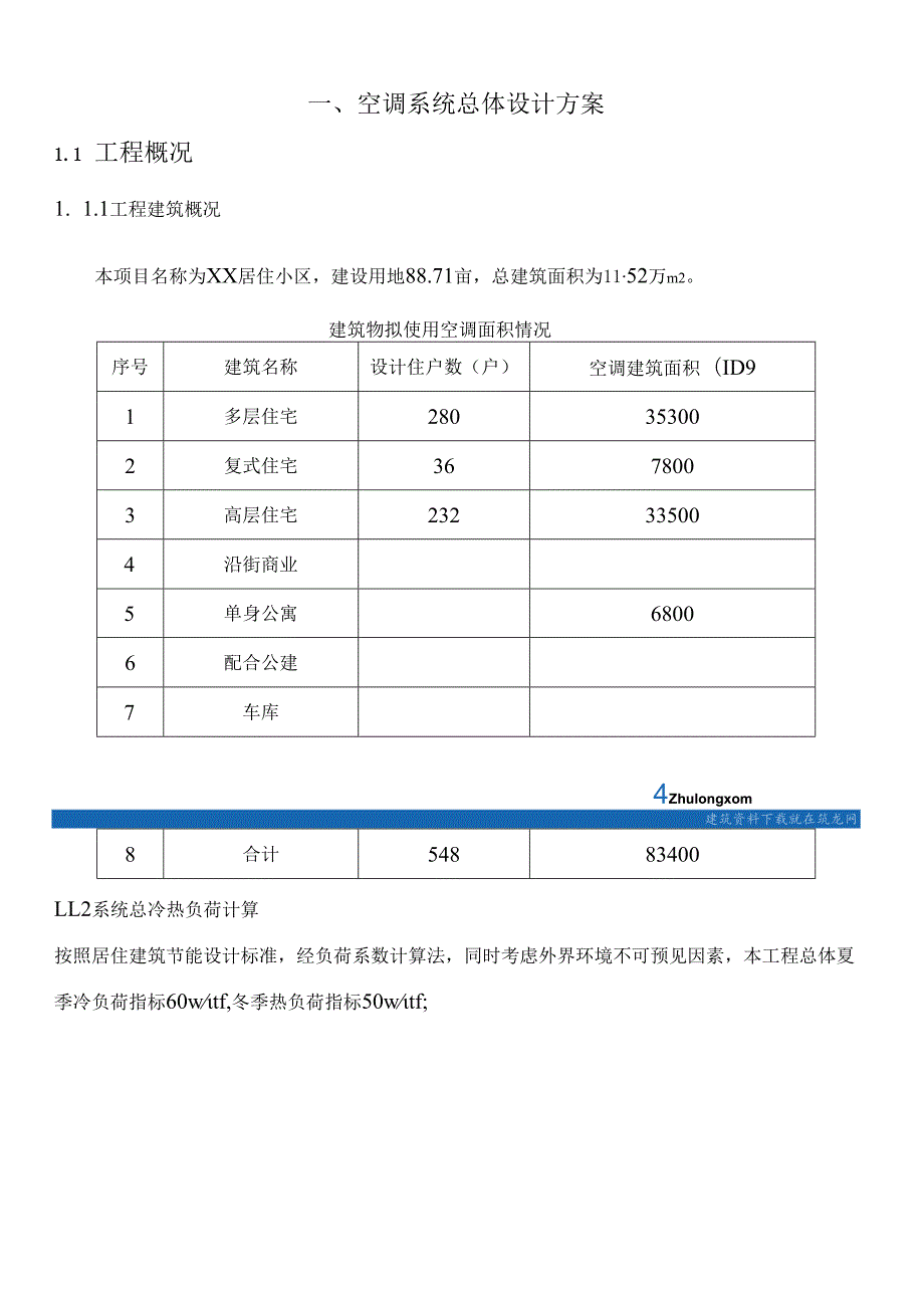 某居住小区地源热泵中央空调设计方案33页.docx_第3页