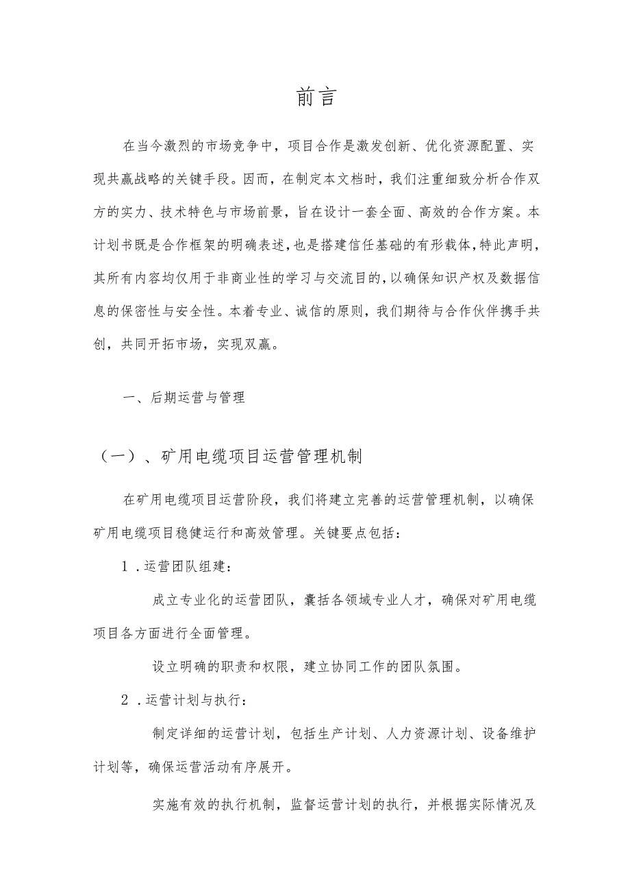 2025年矿用电缆项目合作计划书.docx_第3页