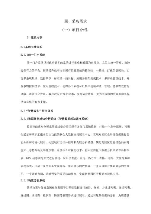 经济开发区智慧园区一体化综合服务平台采购需求.docx