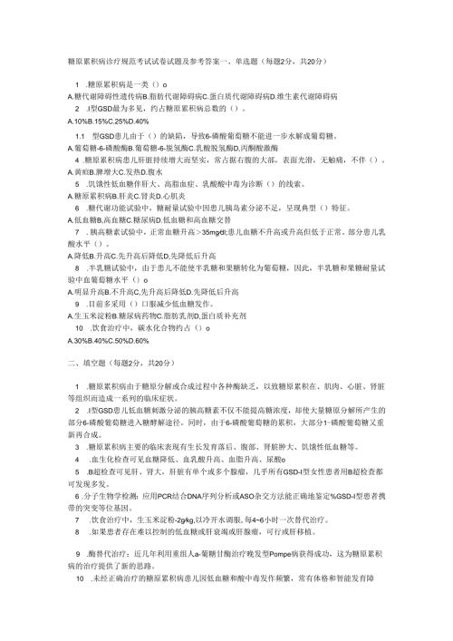 糖原累积病诊疗规范考试试卷试题及参考答案.docx