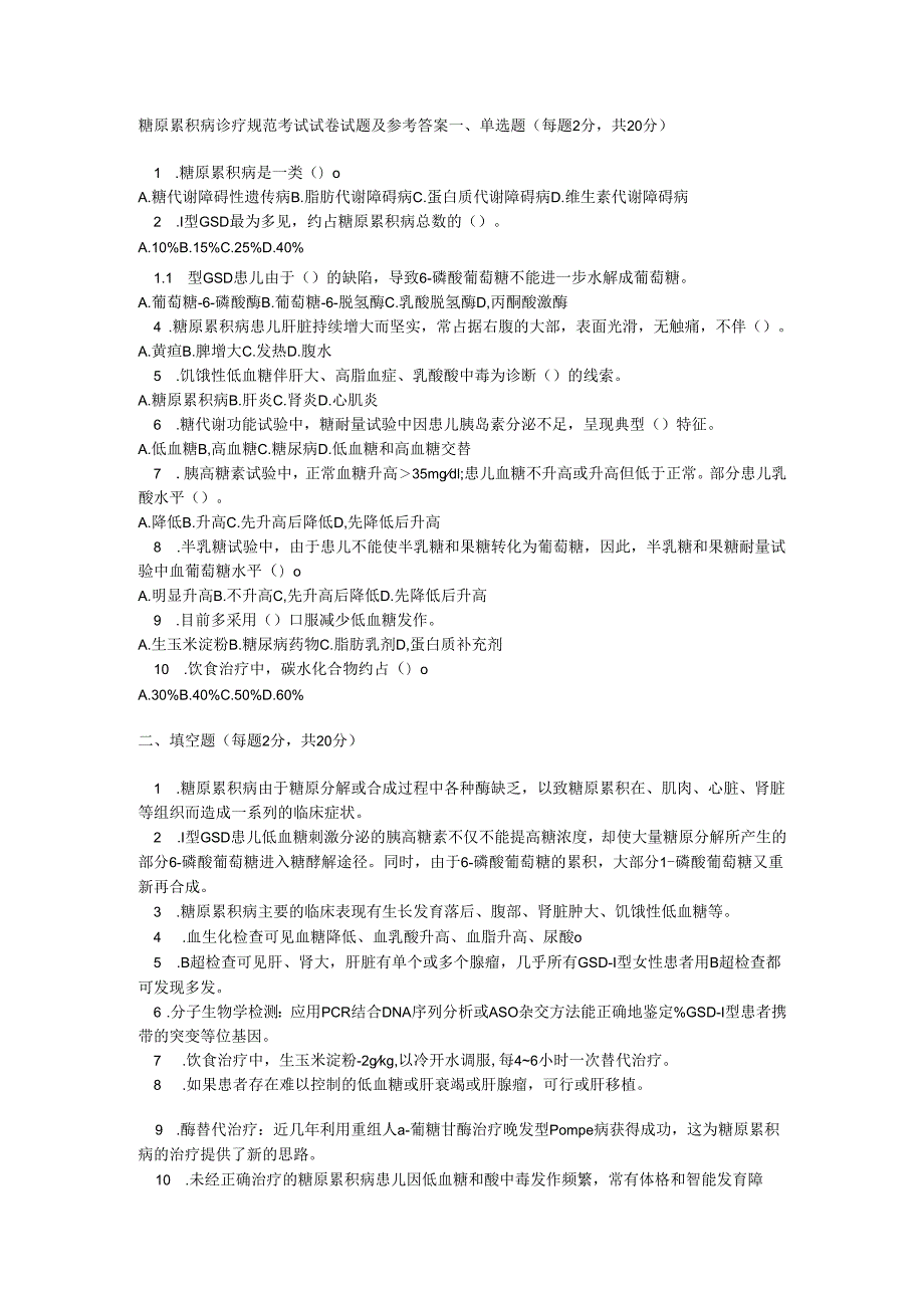 糖原累积病诊疗规范考试试卷试题及参考答案.docx_第1页