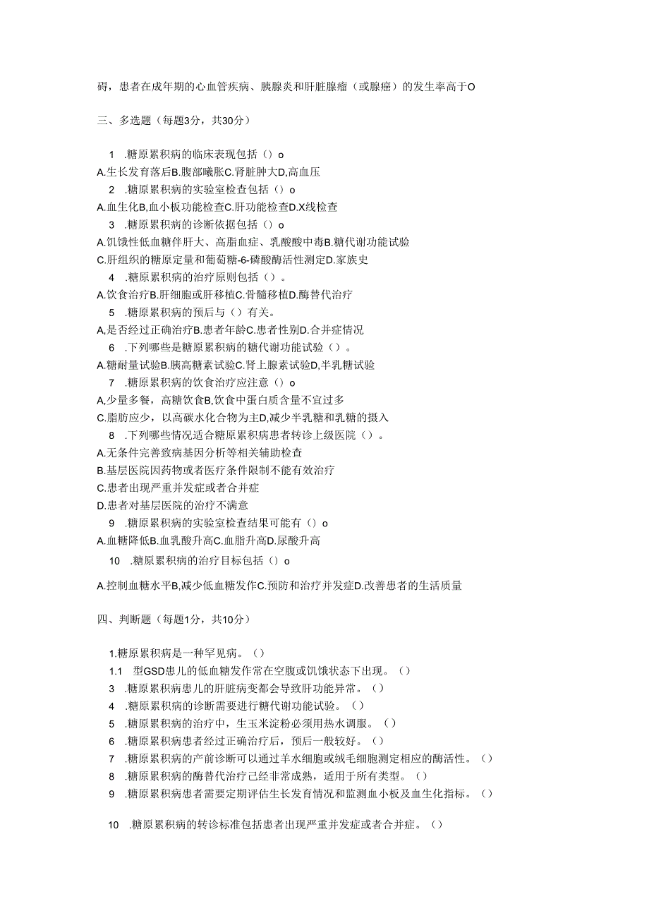 糖原累积病诊疗规范考试试卷试题及参考答案.docx_第2页