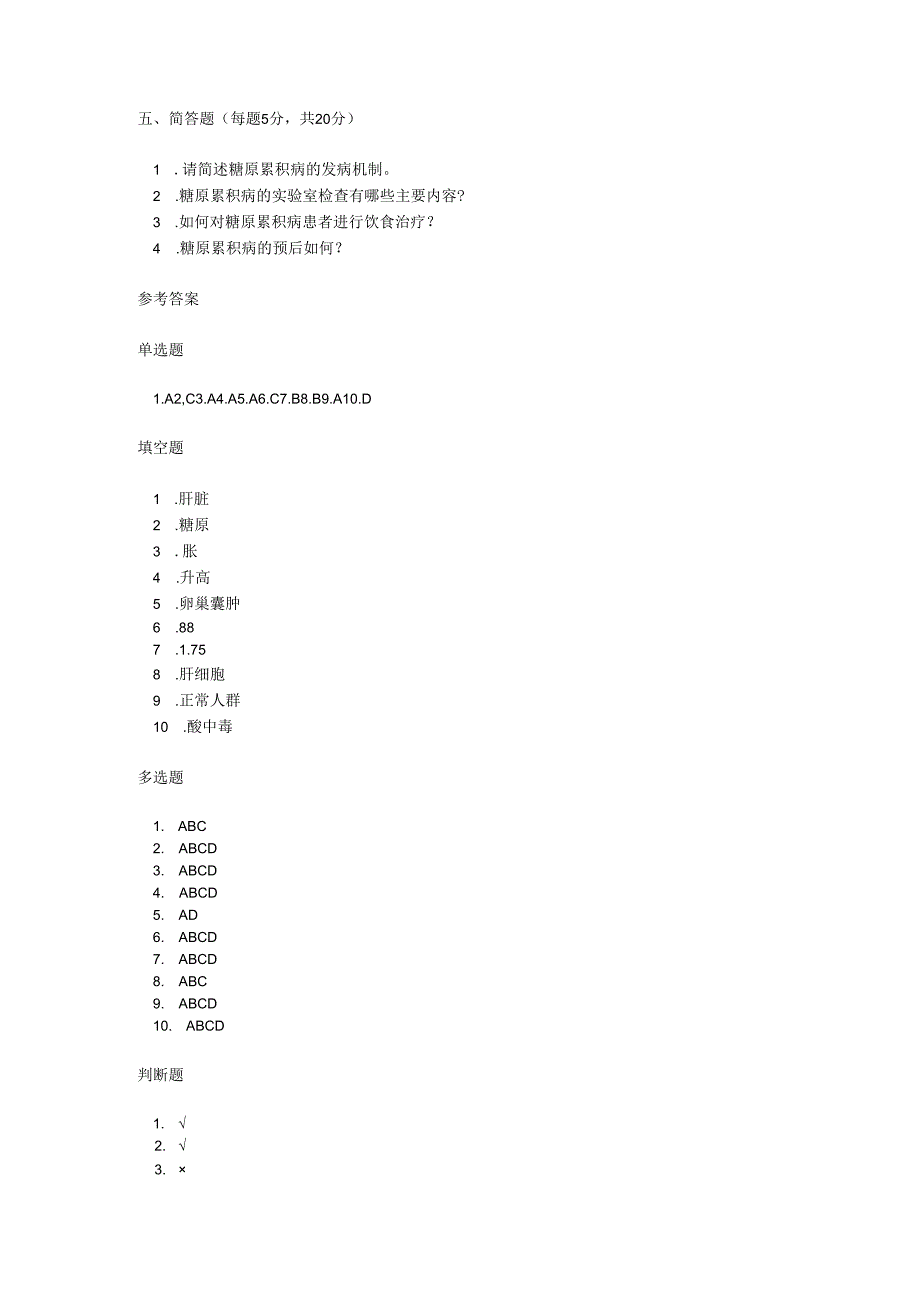 糖原累积病诊疗规范考试试卷试题及参考答案.docx_第3页