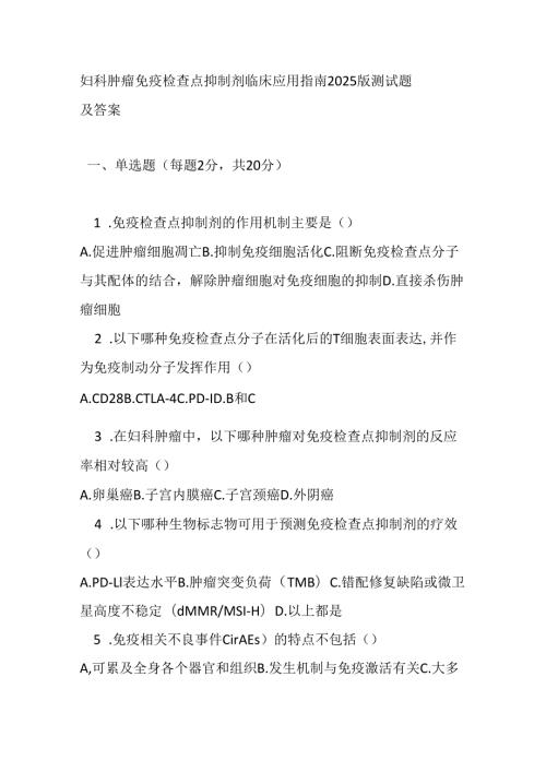 妇科肿瘤免疫检查点抑制剂临床应用指南 2025 版测试题及答案.docx