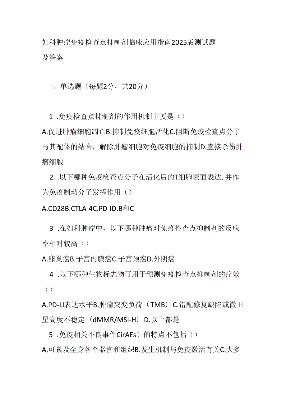 妇科肿瘤免疫检查点抑制剂临床应用指南 2025 版测试题及答案.docx_第1页
