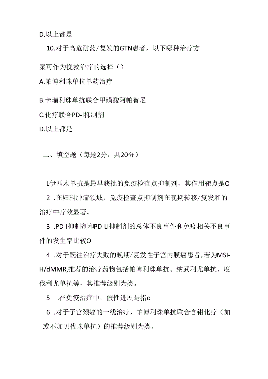 妇科肿瘤免疫检查点抑制剂临床应用指南 2025 版测试题及答案.docx_第3页