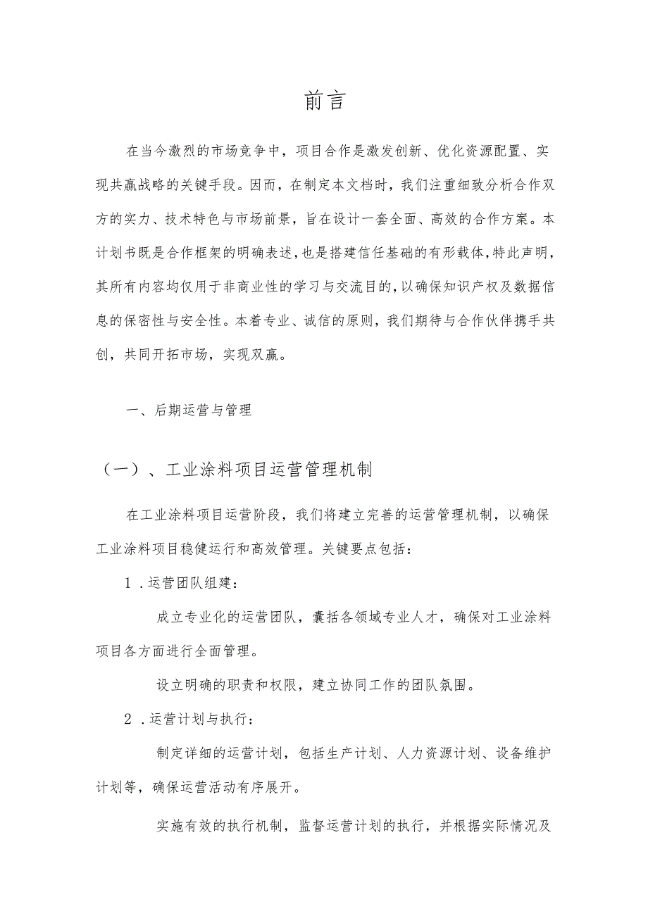 2025年工业涂料项目合作计划书.docx_第3页