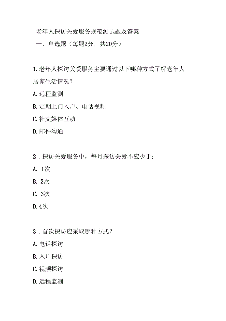老年人探访关爱服务规范测试题及答案.docx_第1页