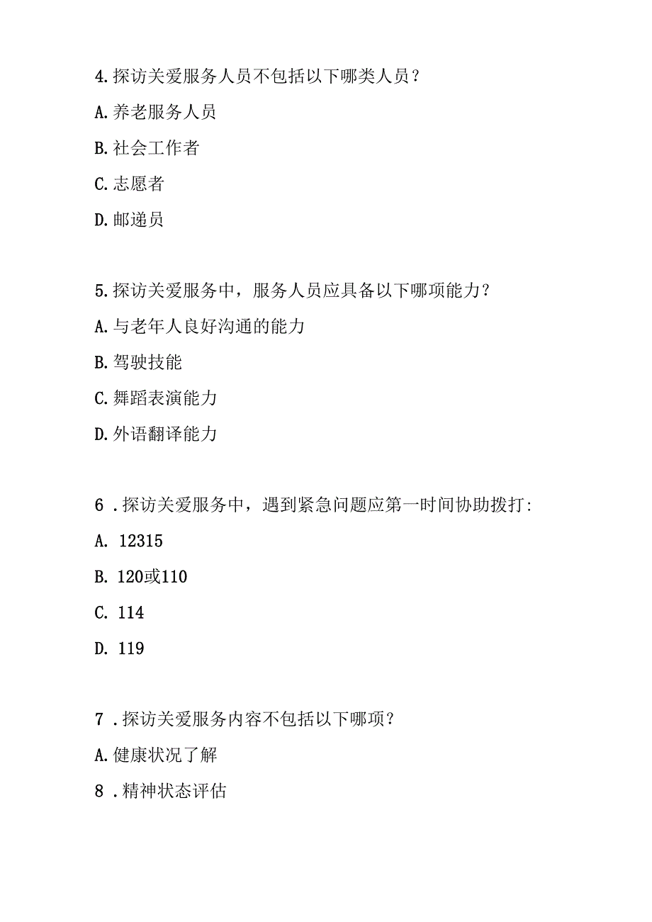 老年人探访关爱服务规范测试题及答案.docx_第2页