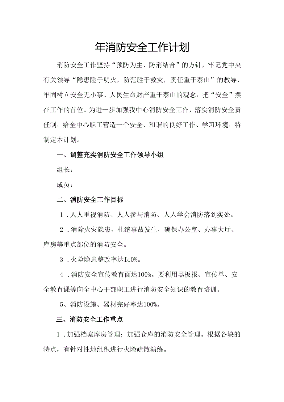 2020年消防安全工作计划.docx_第1页