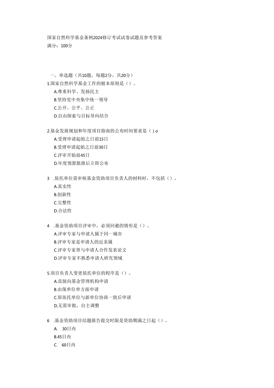 国家自然科学基金条例2024修订考试试卷试题及参考答案.docx_第1页