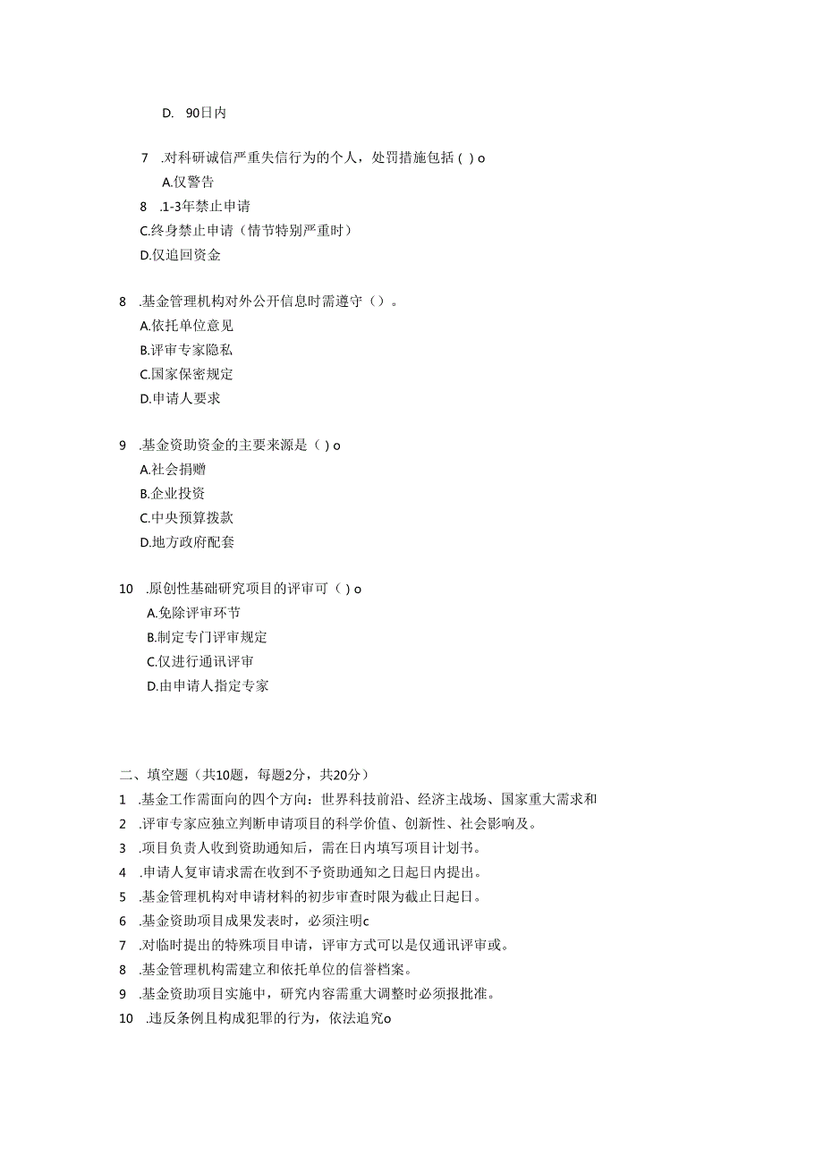 国家自然科学基金条例2024修订考试试卷试题及参考答案.docx_第2页