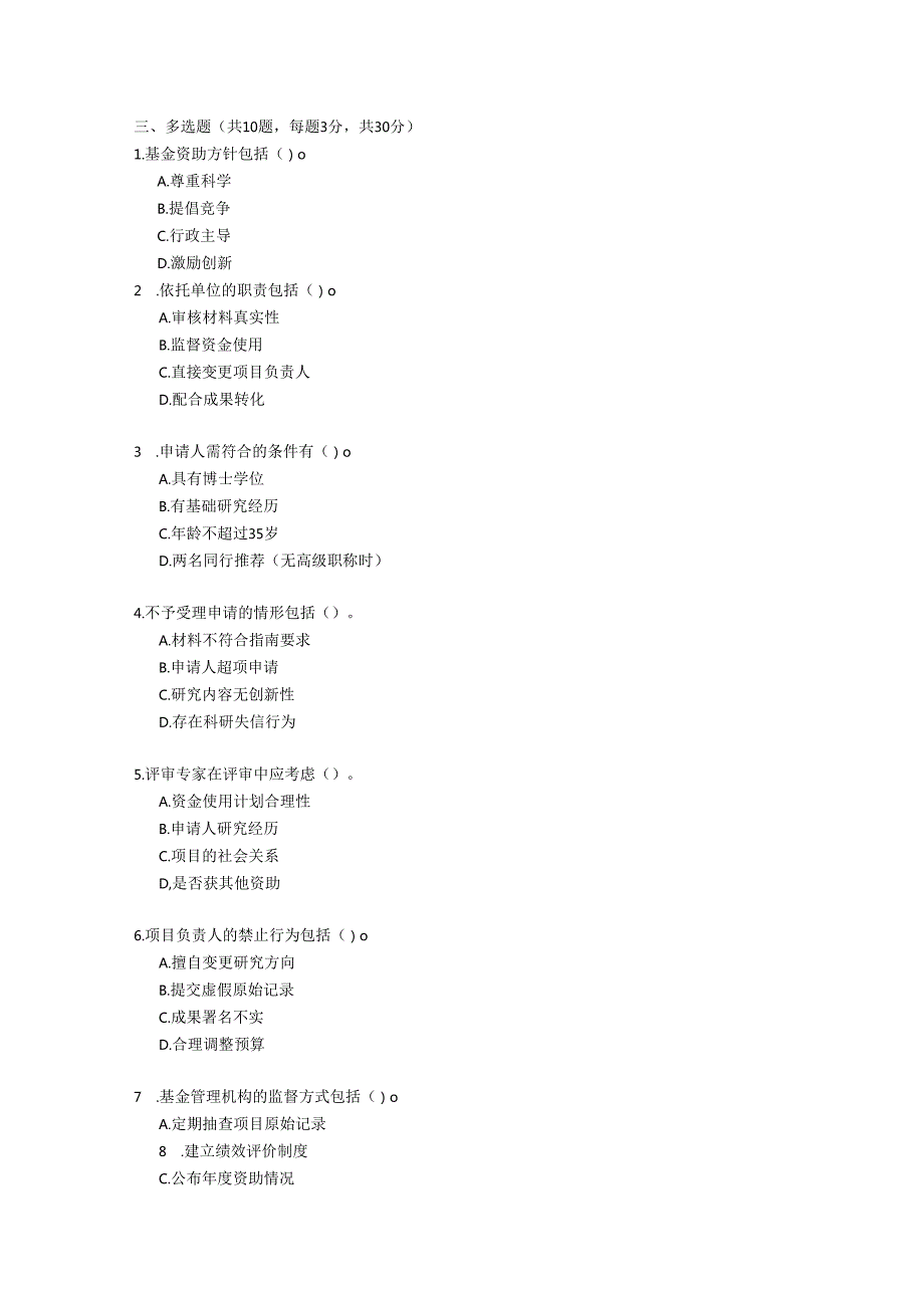 国家自然科学基金条例2024修订考试试卷试题及参考答案.docx_第3页