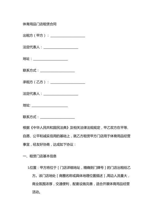 体育用品门店租赁合同.docx