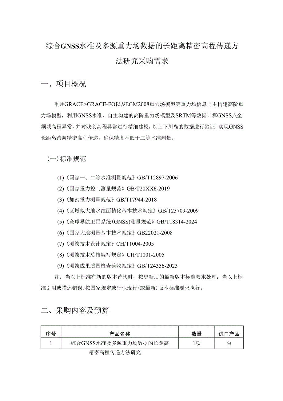 综合GNSS水准及多源重力场数据的长距离精密高程传递方法研究采购需求.docx_第1页