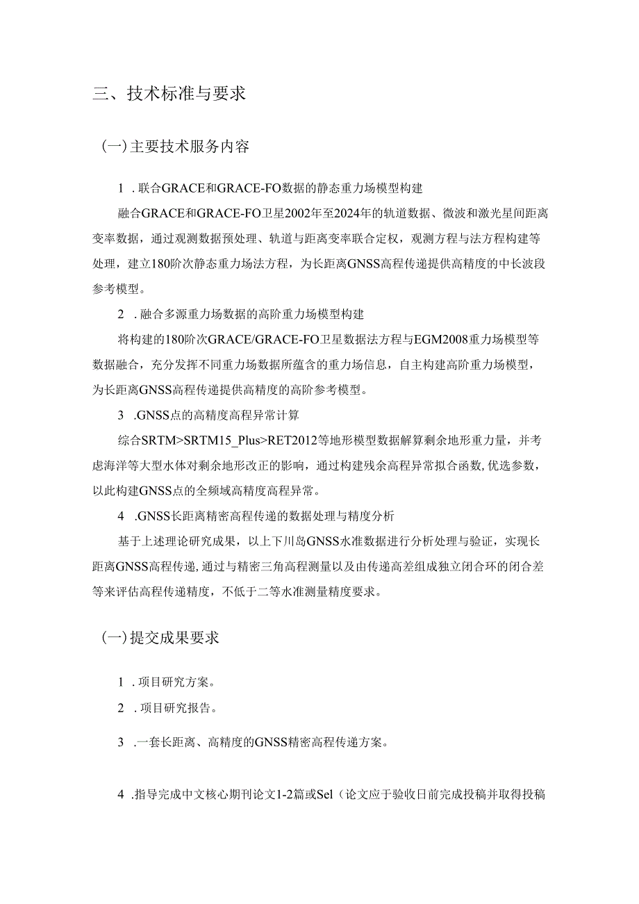 综合GNSS水准及多源重力场数据的长距离精密高程传递方法研究采购需求.docx_第2页