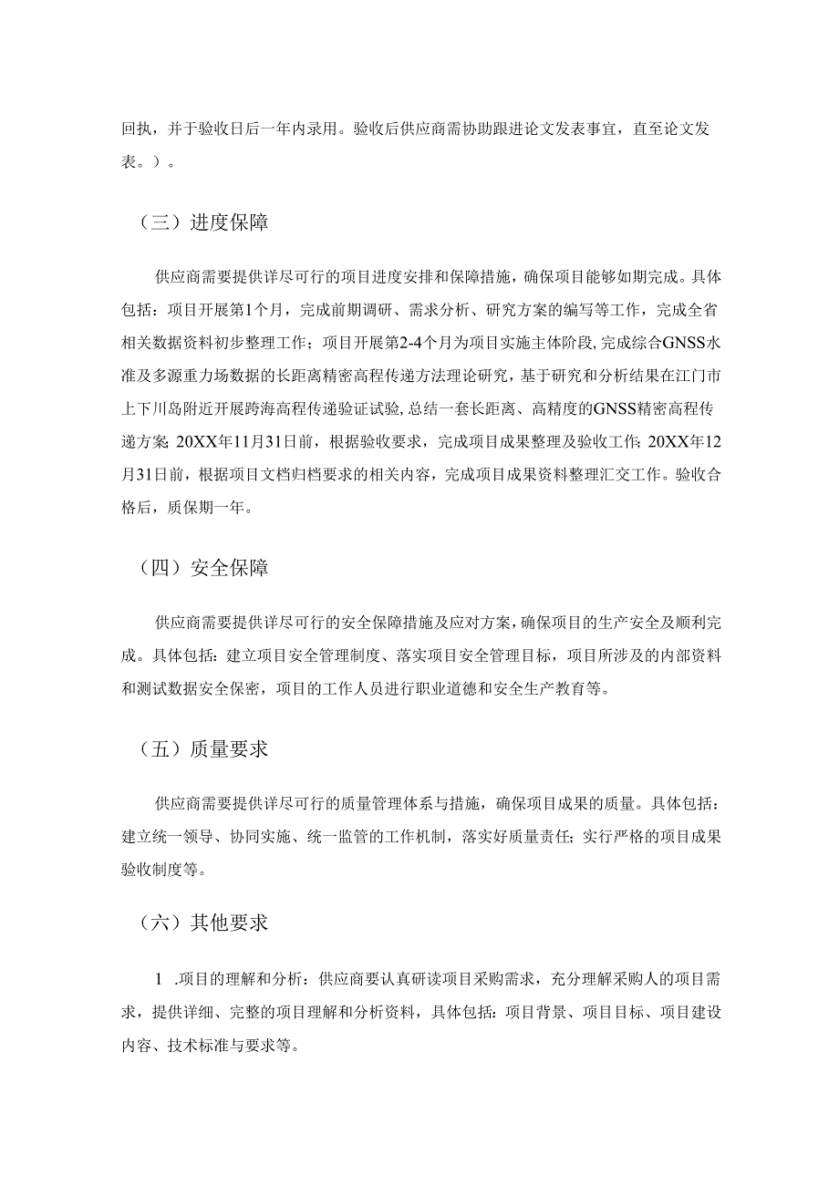 综合GNSS水准及多源重力场数据的长距离精密高程传递方法研究采购需求.docx_第3页