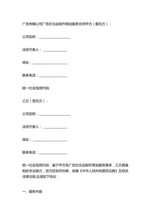 广告传媒公司广告纪念品制作策划服务合同.docx
