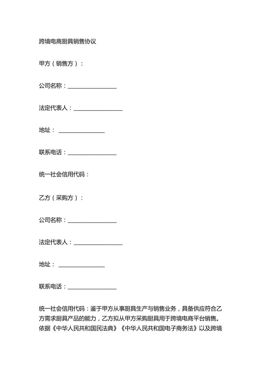 跨境电商厨具销售协议.docx_第1页