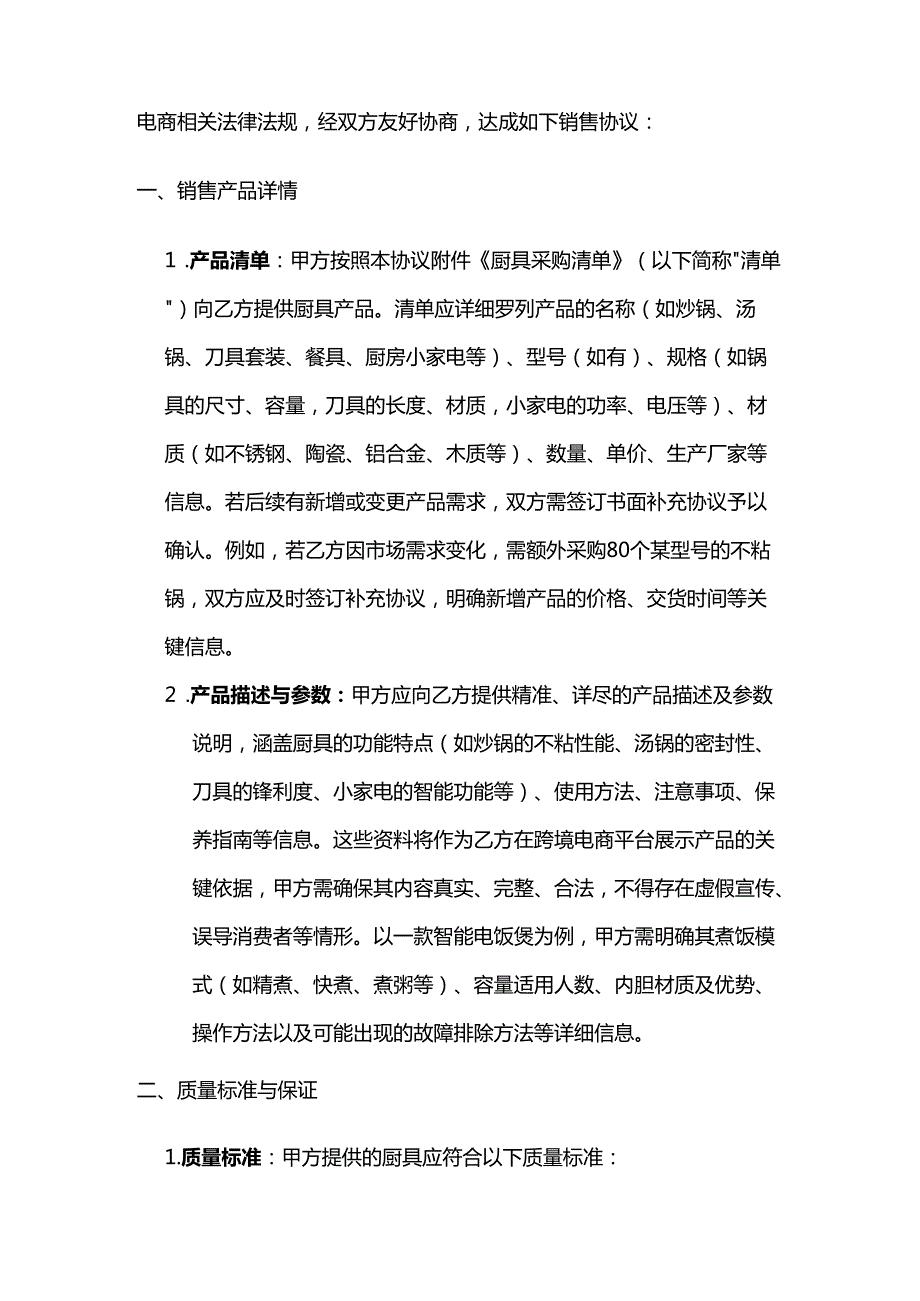 跨境电商厨具销售协议.docx_第2页