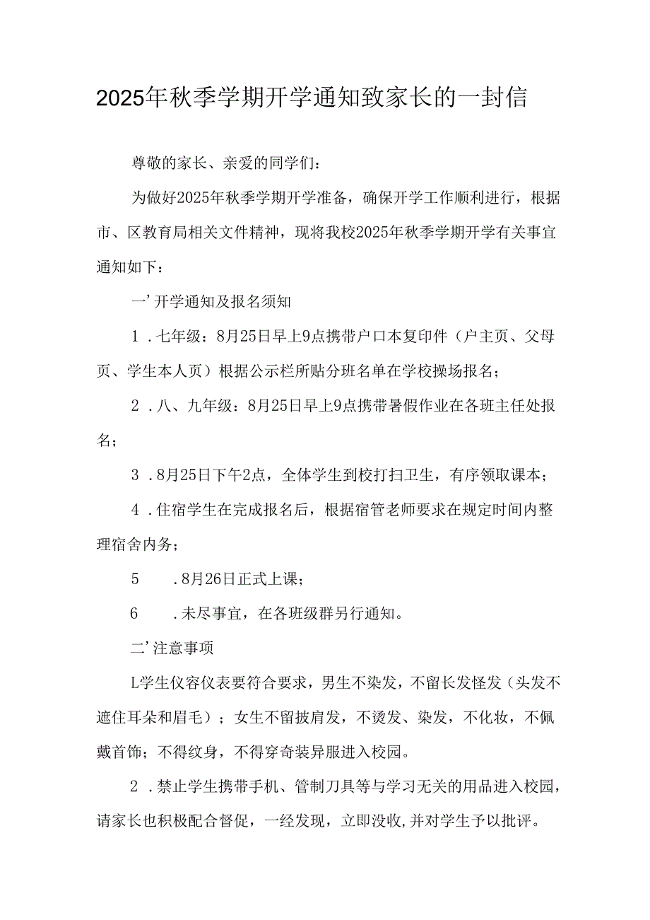 学校2025年《秋季学期开学通知》及致家长的一封信（5份）_50.docx_第1页