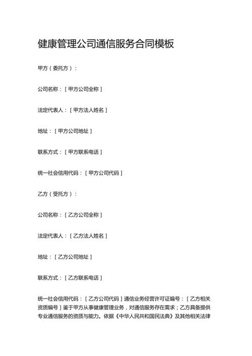 健康管理公司通信服务合同模板.docx