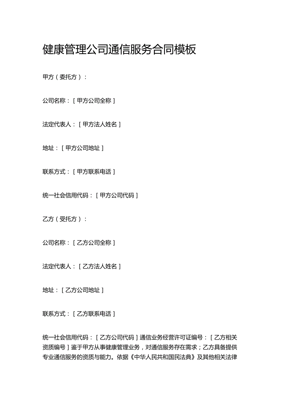 健康管理公司通信服务合同模板.docx_第1页