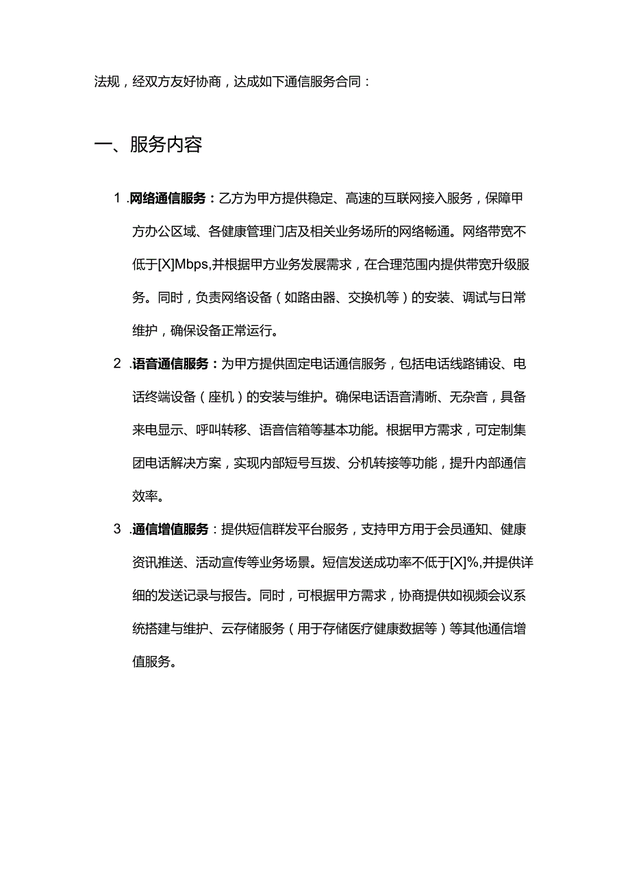 健康管理公司通信服务合同模板.docx_第2页