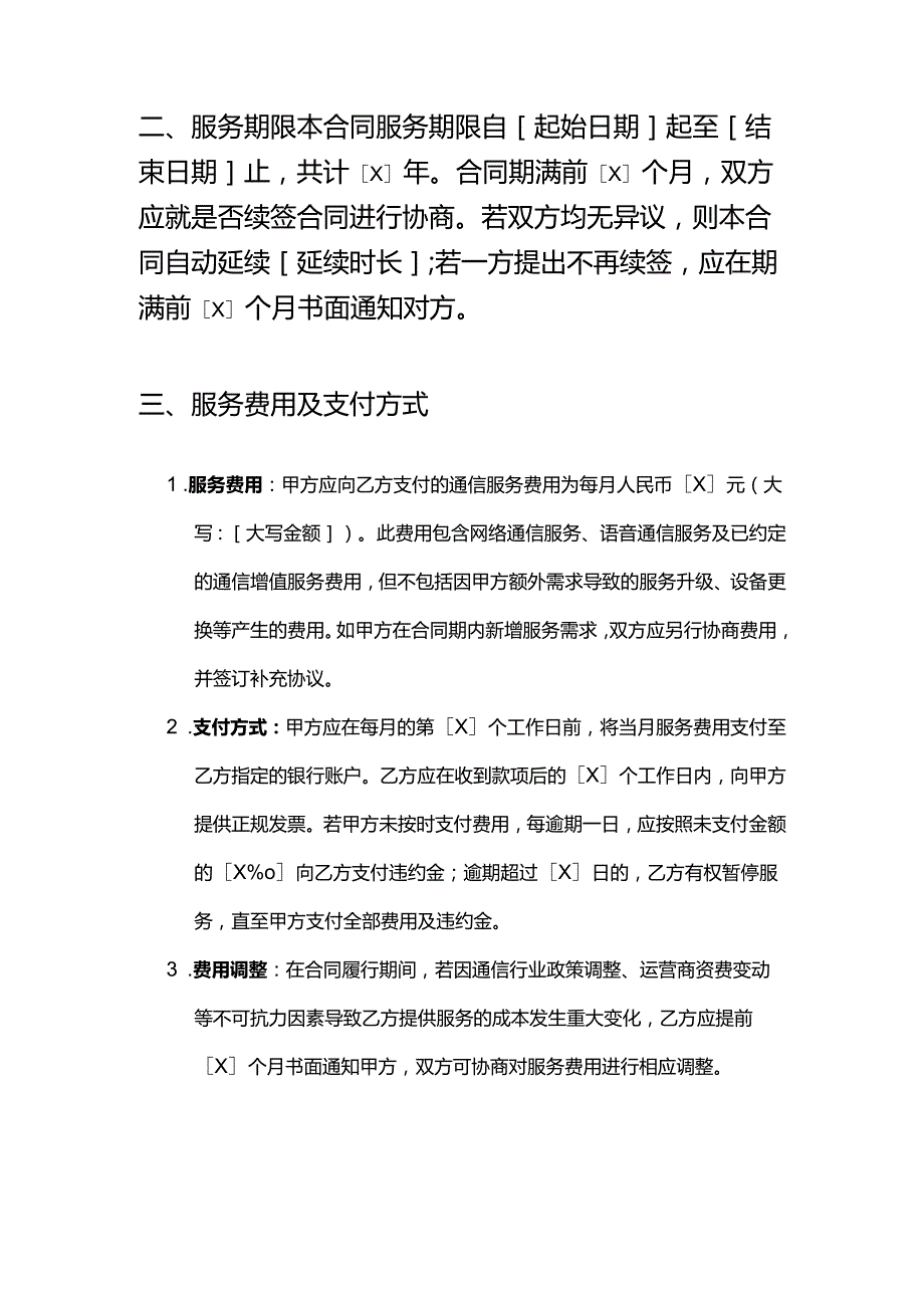 健康管理公司通信服务合同模板.docx_第3页